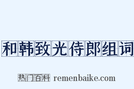 和韩致光侍郎组词是什么意思的图片